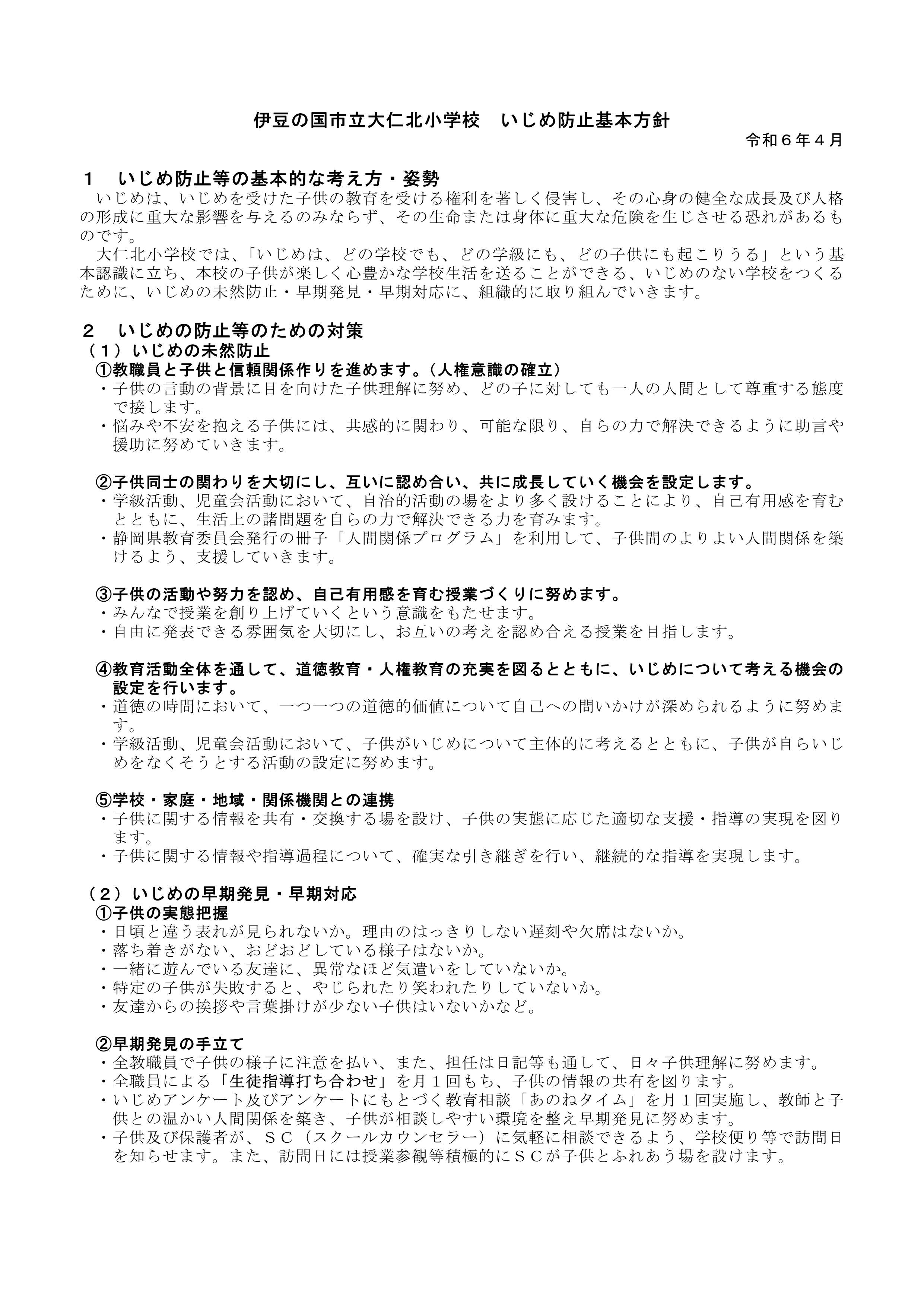 令和6年度　伊豆の国市立大仁北小学校 いじめ防止基本方針_1