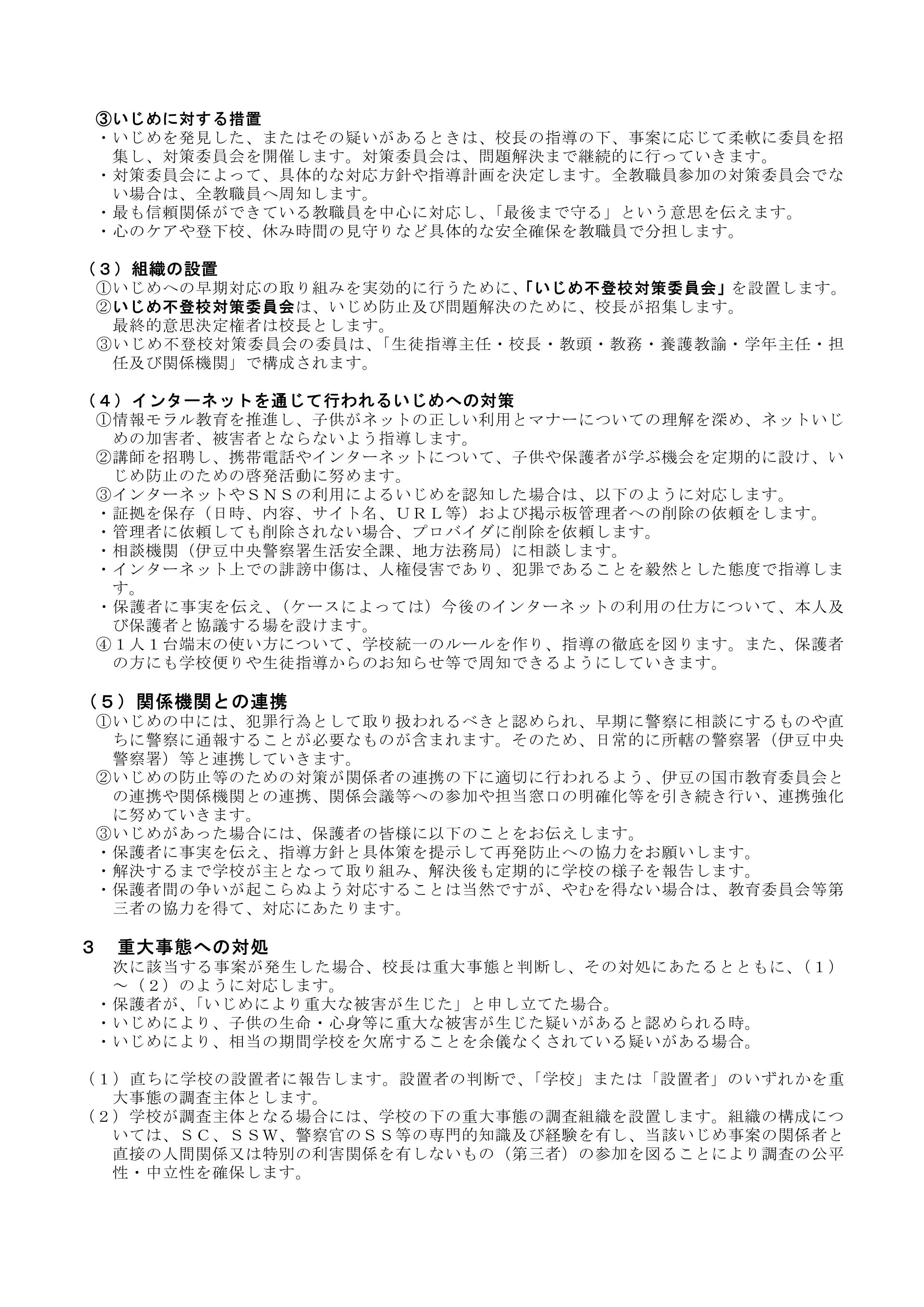 令和6年度　伊豆の国市立大仁北小学校 いじめ防止基本方針_2